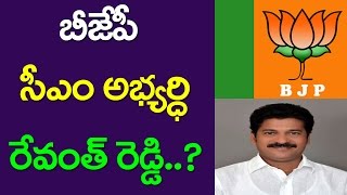 Revanth Reddy As BJP Cm Candidate | TDP MLA Revanth reddy | Telangana News | Cm Chandrababu | Taja30