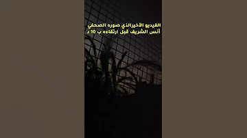 الفيديو الأخير للصحفي أنس الشريف قبل ارتقاءه ب 10 دقائق 