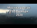 Москва ураган шторм 17 сентября 2020