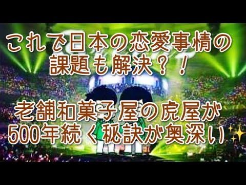 #280  『虎屋と恋』  恋愛が長続きする秘訣を老舗の和菓子屋・虎屋の在り方から学ぶ