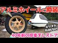【チューブレス化】40年前の珍車ミツオカBUBUをアルミホイール&インチアップで最強の珍車を目指す!