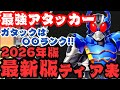 【ライD】 2026年版最新最強アタッカーTier表!仮面ライダーガタックは●●ランク!#ライD # 仮面ライダーDEFENSEWARRIORS