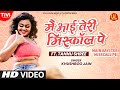 #VIDEO | मैं आई तेरी मिसकॉल पे | Ft. Tannu Shree | Khushboo Jain | Bhojpuri Song