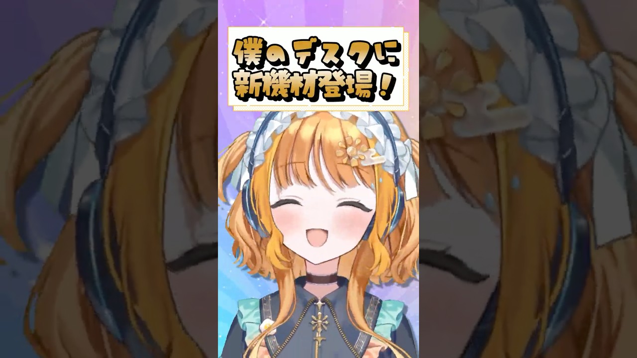 僕のデスクに新機材登場!【#天晴ほかる/ユニプロ】