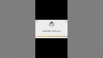 مُقتطف من صلاة الفجر للقارئ عبدالملك الراجح