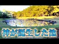 パワースポット『神が生まれた池』