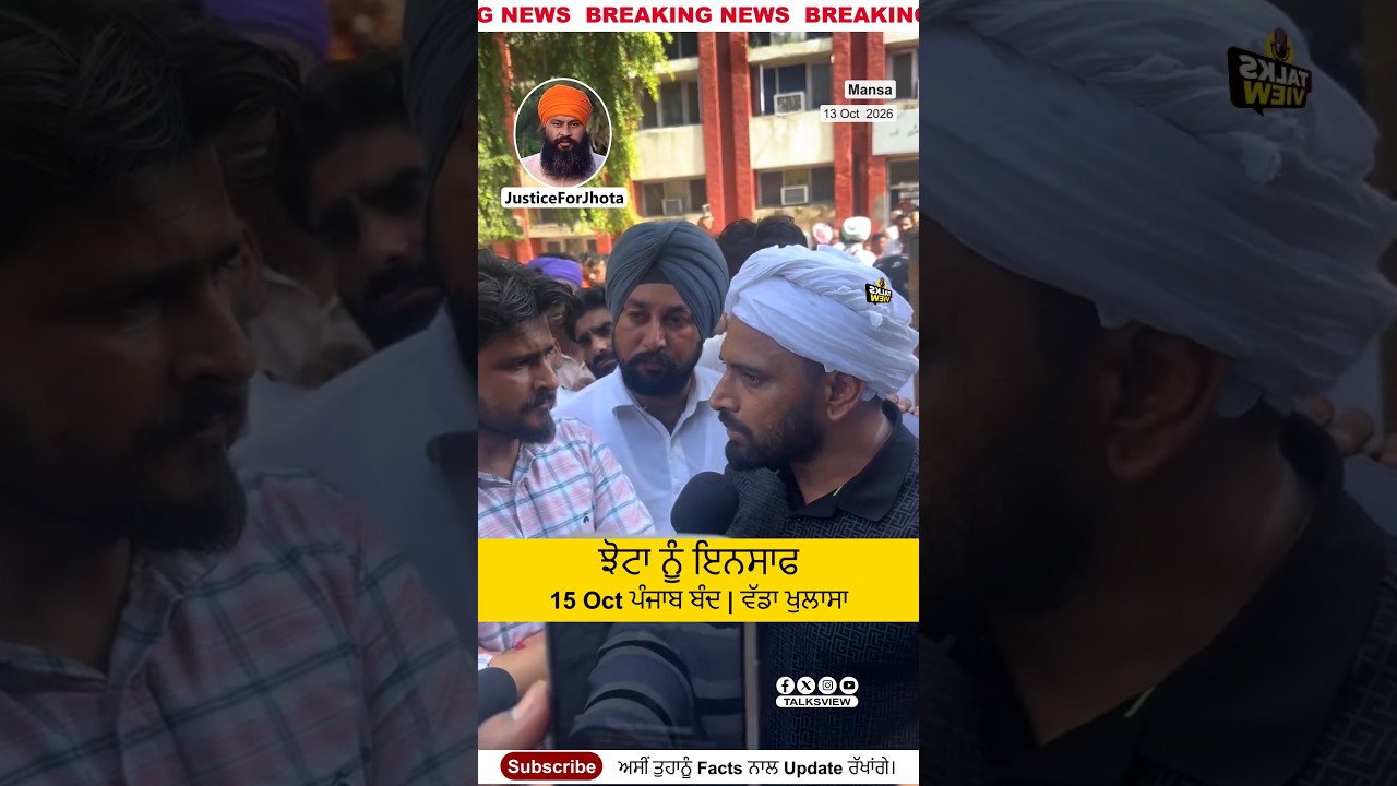 Bhana Sidhu Boleya JusticeForJhota | ਪਰਵਿੰਦਰ SINGH ਝੋਟਾ ਗੋਲੀ ਮਾਮਲੇ | 15 Oct Punjab Bandh | TalksView