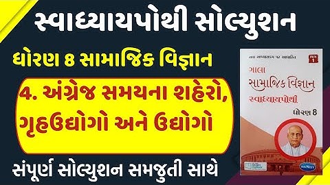 std 8 social science swadhyay pothi ch 4/dhoran 8 samajik vigyan swadhyay pothi part 4/ધોરણ 8 સમાજ