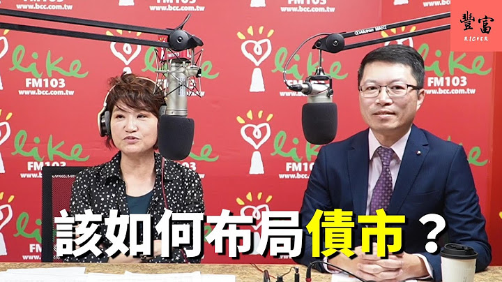 '23.05.15【豐富│理財生活通】國泰投信趙志中談「該如何布局債市？」 - 天天要聞