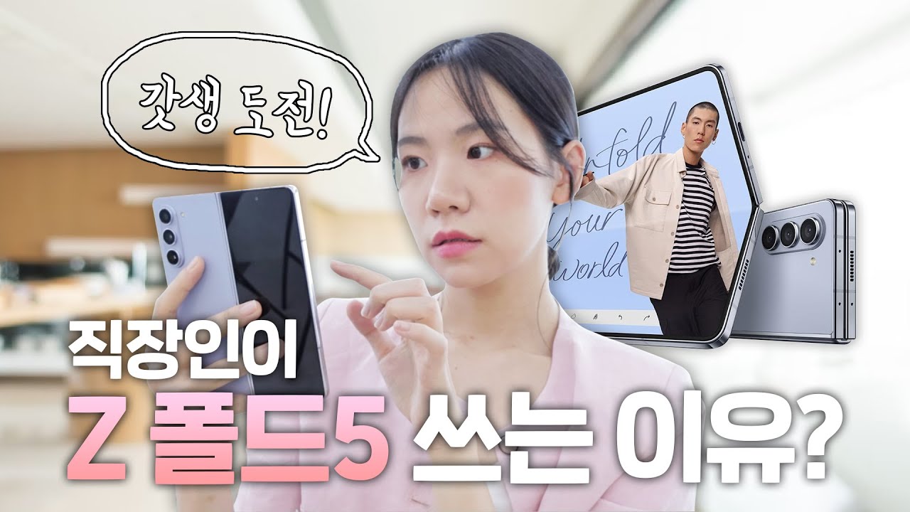 갤럭시 Z 폴드5를 쓰는 직장인의 하루 (feat. 스냅드래곤)
