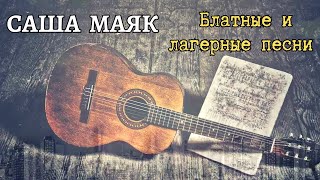 Саша Маяк (Александр Маевский) Исполняет Блатные И Лагерные Песни. Редкое Видео. Воронеж, 2005.