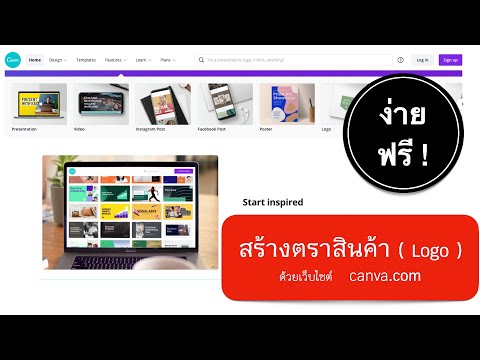 สอนใช้ โปรแกรมออกแบบโลโก้ ง่ายและฟรี (Free)ด้วย canva