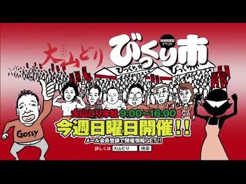 【山陰ローカルCM】大山どり びっくり市①