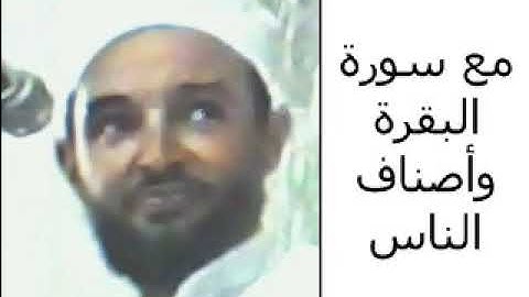 الشيخ محمد عبد المنعم (مع سورة البقرة وأصناف الناس) مصر المنيا بني مزار