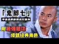 鬼脚七熊欣欣：李连杰御用武替，用腿功名扬天下，曾被赵文卓打晕