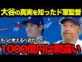 【大谷翔平】ド軍監督「大谷が1000億は間違っている」大谷翔平が1000億円で契約したスーパースターたる理由【海外の反応/MLB/野球】