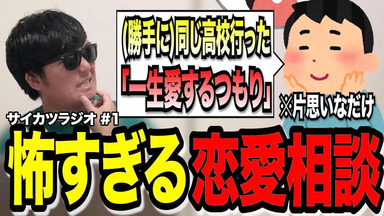 【サイラジ#1】絶対嫌われてるはずなのに『俺は一生愛するつもりです』とかいう視聴者を全力でぶった斬るサイカツ