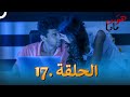 هو س مايا الحلقة 17 