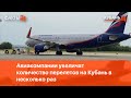 Авиакомпании увеличат количество перелетов на Кубань в несколько раз