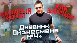 Прибыль растет, НО кассовый разрыв! Дневник бизнесмена №4