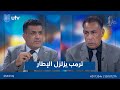 ترمب يزلزل الإطار | مع ملا طلال