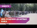 Праздник для десантников. Как отметили день ВДВ?