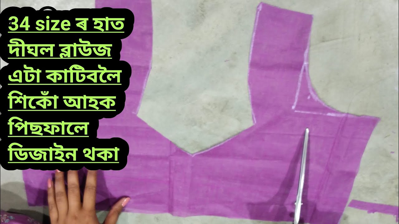 34 size ৰ হাত দীঘল ব্লাউজ এটা কাটিবলৈ শিকোঁ আহক পিছফালে ডিজাইন থকা