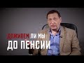 Борис Кагарлицкий: Доживем ли мы до пенсии?