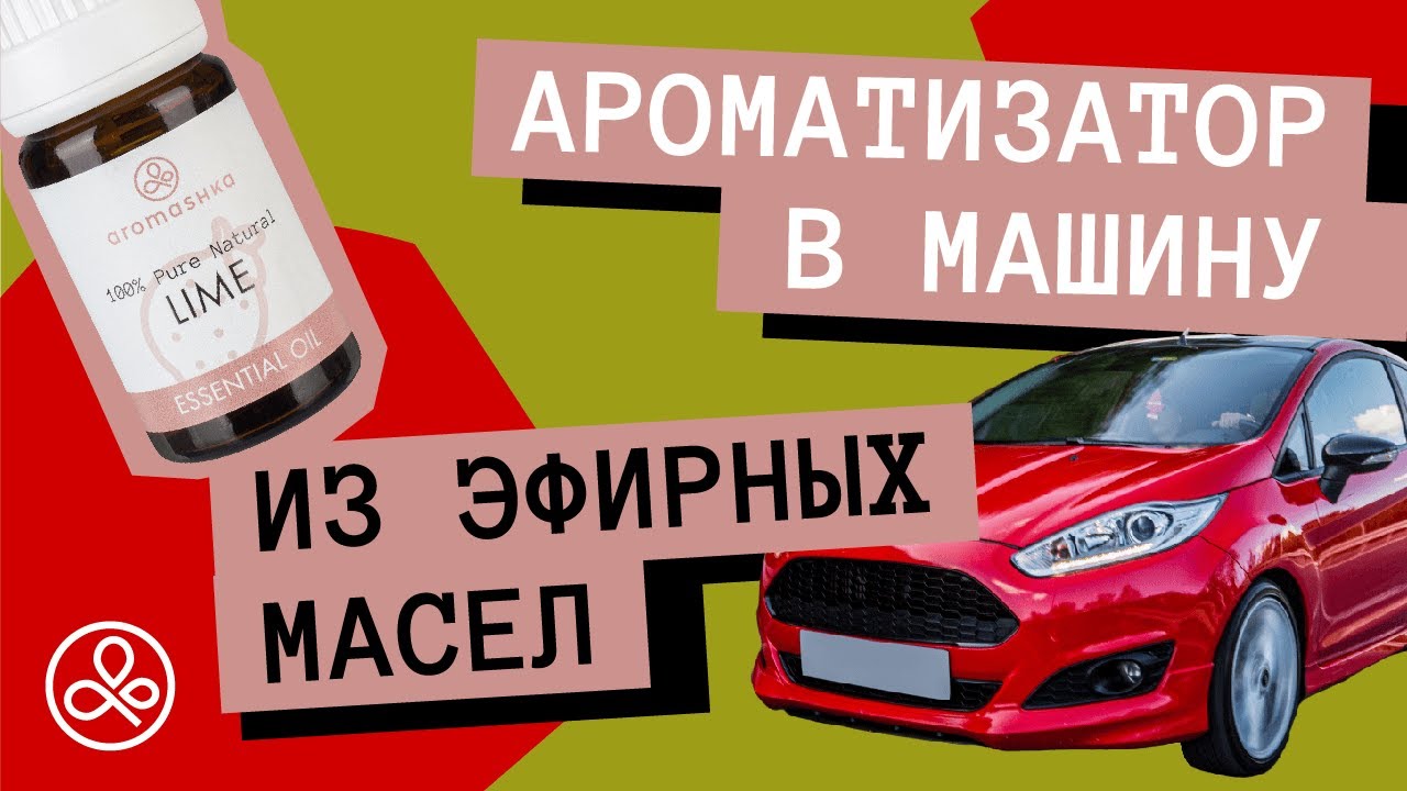 Как сделать автомобильный освежитель воздуха своими руками?