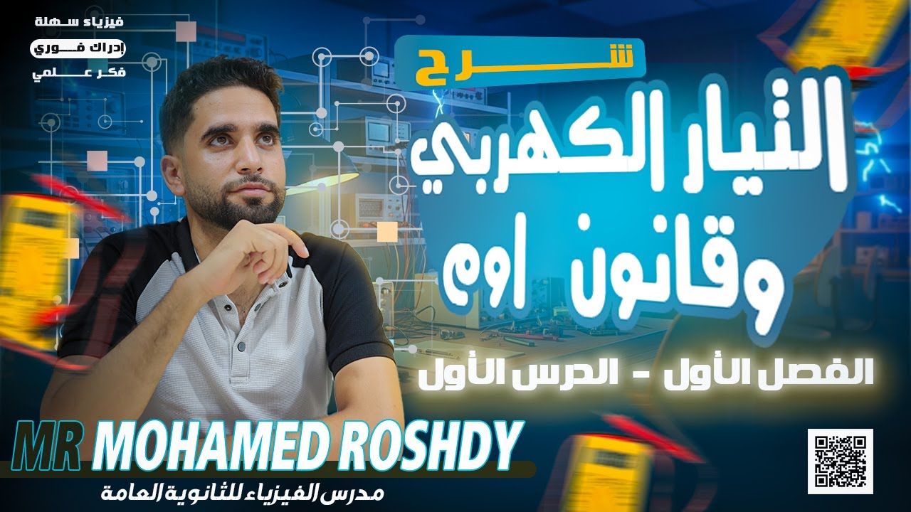 شرح الدرس الاول | التيار الكهربي وقانون أوم | ثانوية عامة 2026 | مستر محمد رشدي