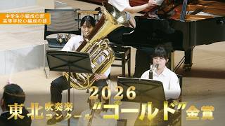 小編成の部(中・高) ：第69回（2026）東北吹奏楽コンクール 金賞スペシャル Gold Award Special : Junior & Senior High Small Bands
