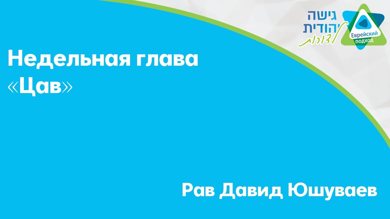 Недельная глава «ЦАВ» // Рав Давид Юшуваев