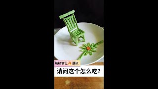#Fruit and Vegetable Modeling #Plating Techniques #Creative Garnish #Easy to Learn