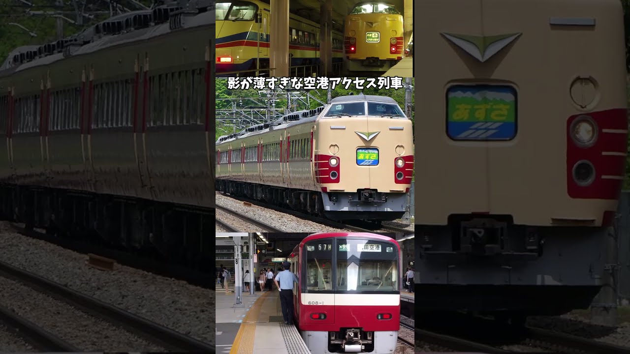 影薄すぎな空港アクセス列車 3選