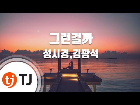 [TJ노래방] 그런걸까 - 성시경,김광석 (Sung Si Kyung,Kim Kwang Seok) / TJ Karaoke