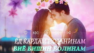 ЁД КАРДАМ 🥀НОЗАНИНАМ🤗 БИЁ БИШИН БОЛИНАМ❤️✨Лейли О Лейли Бин Чои Ту Холи🙃 Yod kardam nozaninam 💞