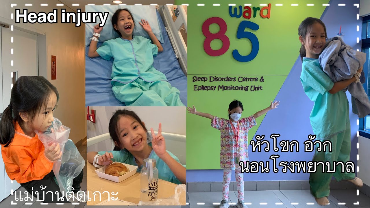 Ep281 Head Injury A&E KKH หกล้มหัวฟาดพาไปฉุกเฉิน แอดมิทดูอาการ