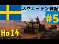 【HoI4】ゆっくりのスウェーデン戦記Part5【ゆっくり実況】