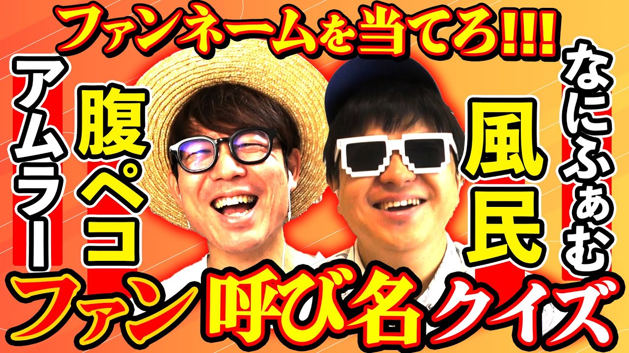 【 クイズ 】ファンネームだけ見て誰のファンか当てるクイズが激ムズだったwww【 なにふぁむ 】
