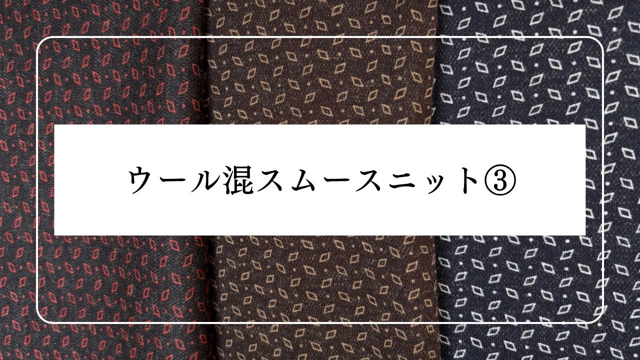 ウール混スムースニット③　生地紹介