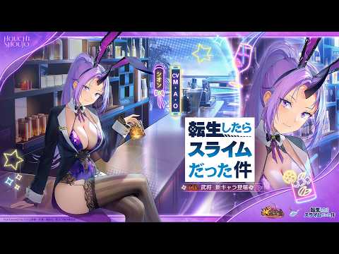 『放置少女』× 『転スラ』シオンキャラPV（CV：M・A・O）