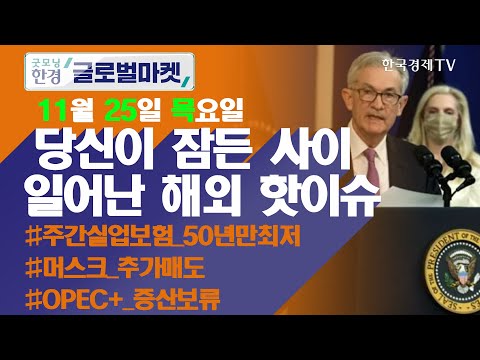 FOMC의사록 공개 &amp;quot;인플레이션 심화시 조기 금리인상&amp;quot; / 오늘장 놓쳐선 안 될 당신이 잠든사이 일어난 해외 이슈 / 출근전 꼭 봐야하는 글로벌 이슈 / 굿모닝한경글로벌마켓