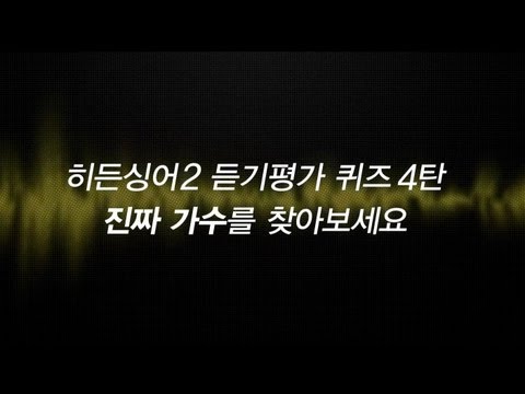히든싱어2 듣기평가 레이스! 제4탄