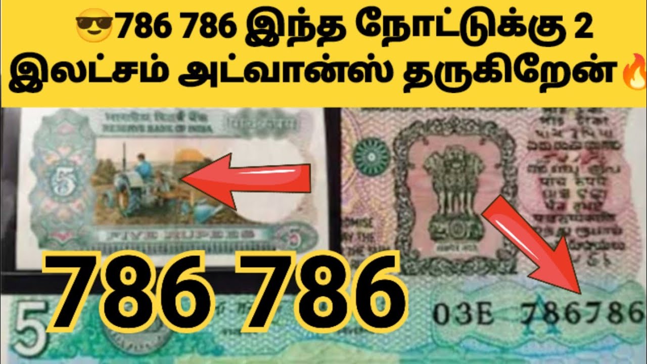 786 Note Value 😍786 786 5 ரூபாயின் உண்மையான மதிப்பு?😯786 5 rupees note value in tamil ...
