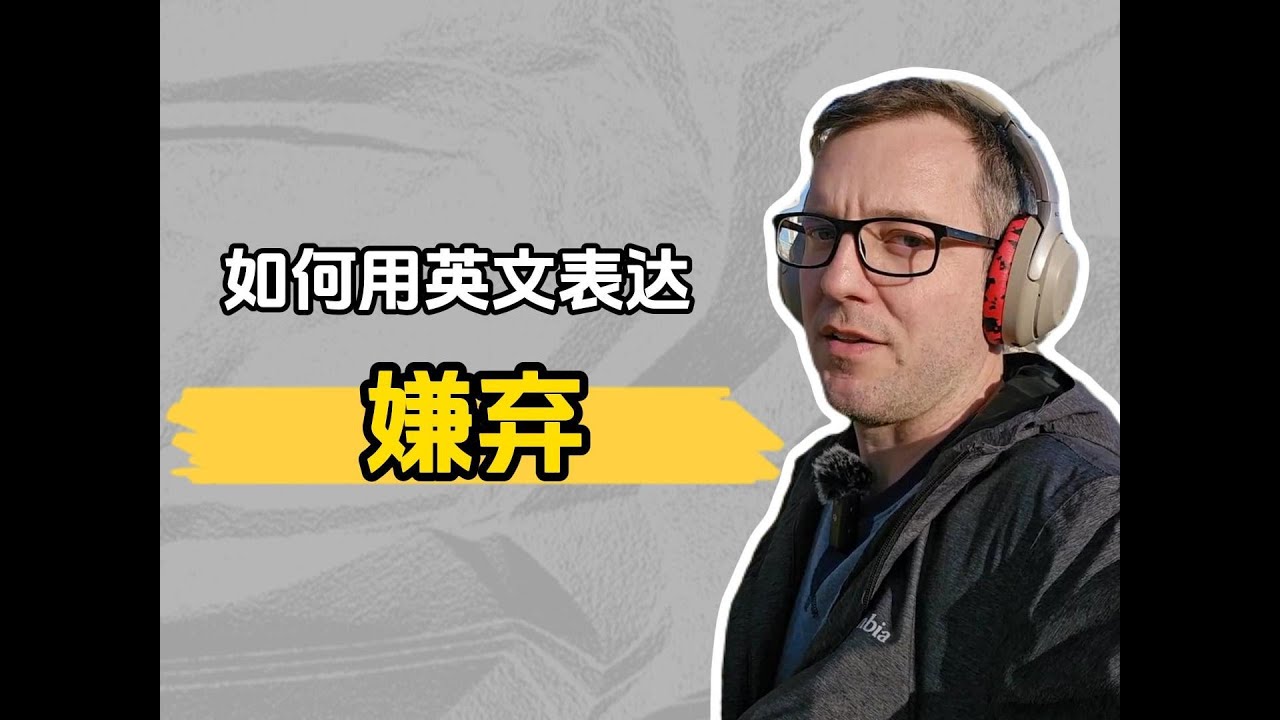 “嫌弃”英文怎么说? #英语 #老外教英语 #嫌弃 - YouTube