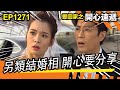 愛．回家之開心速遞 | 第1271集精華 | 另類結婚相 開心要分享