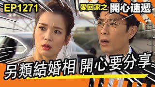 愛．回家之開心速遞 | 第1271集精華 | 另類結婚相 開心要分享