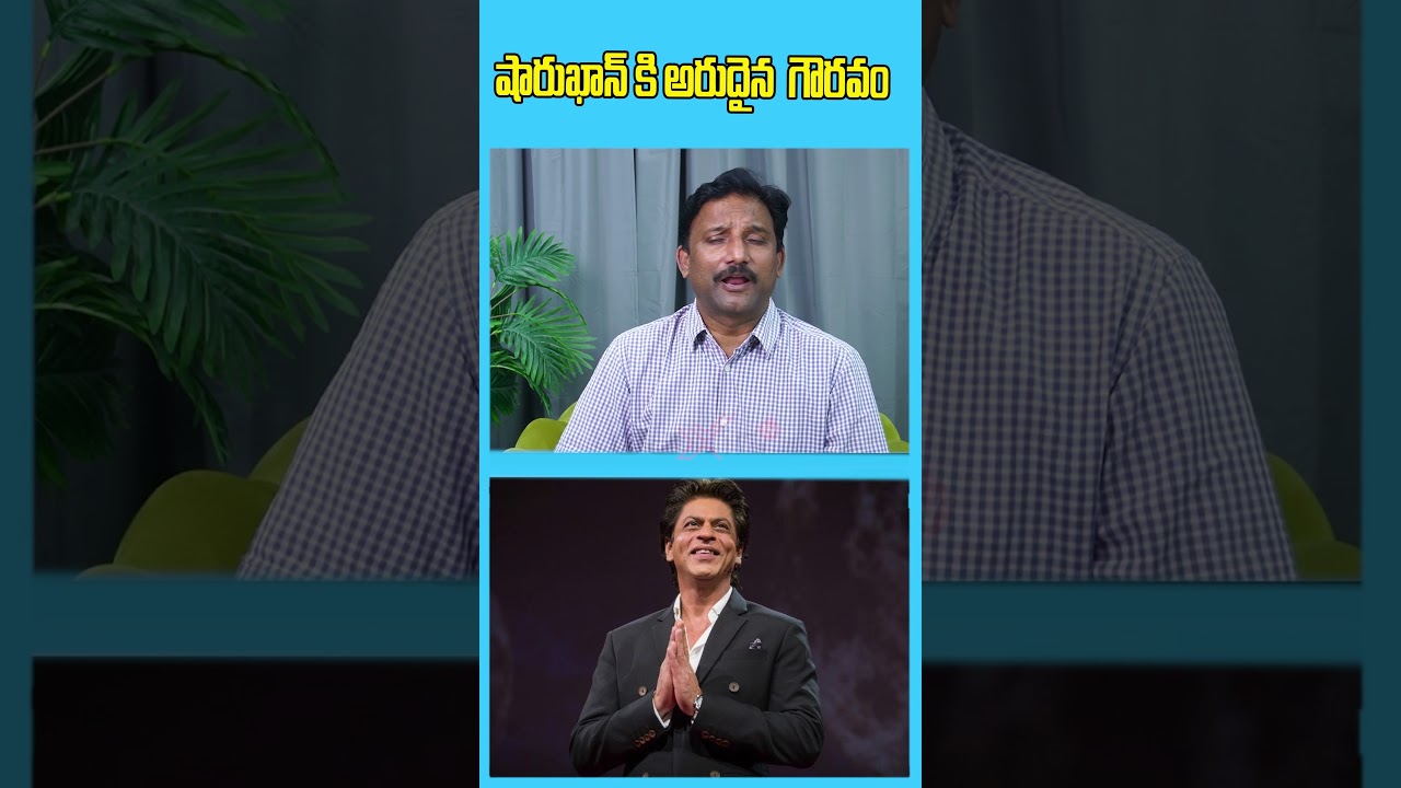 షారుఖాన్ కి అరుదైన  గౌరవం 