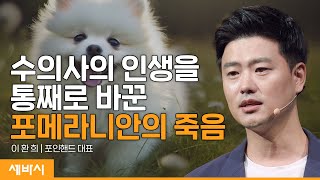 동물을 살리기 위해 수의사를 그만뒀습니다 | 이환희 포인핸드 대표 | #반려동물 #유기견 #생명 #눈물 | 세바시 1705회
