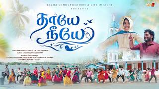 THAYEE NEEYE | Mother, You Are the One | New Tamil Marian Song | KC Trichy